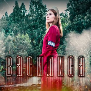 Василиса