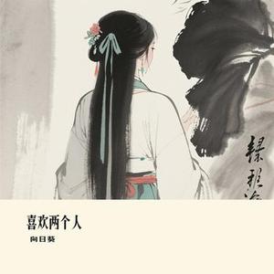 喜欢两个人 (Cover 大橘子)