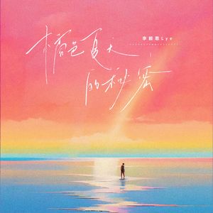 橘色夏天的秘密