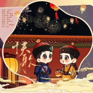 快歌（一二向）