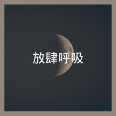 放肆呼吸