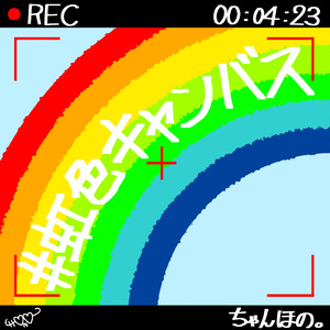 #虹色キャンバス