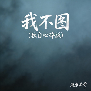 我不图