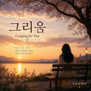 그리움 (Longing for You)