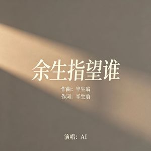 余生指望谁 (原版)