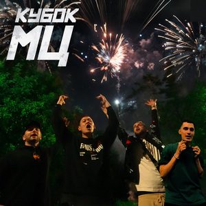 КУБОК МЦ: ULTIMATE (CYPHER)