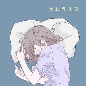 オムライス （cover ReoNa）