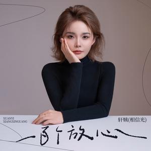 一百个放心 (DJ九零版)