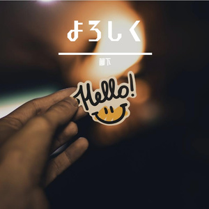 よろしく【Prod by Fifty-Fifty】