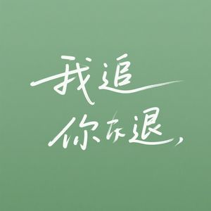 我追你退