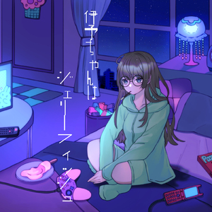 伊予ちゃんはジェリーフィッシュ (feat. 鏡音リン)