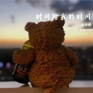 时间给我的时间