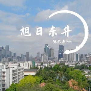 旭日东升