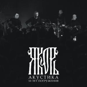 Сукины дети (Акустика)