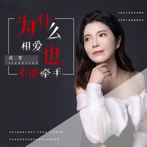 为什么相爱也不能牵手 (DJ版)