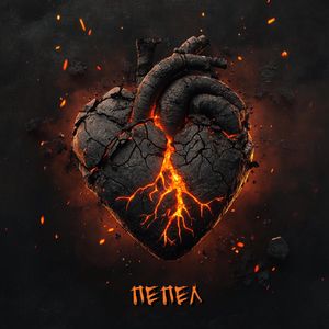 Пепел