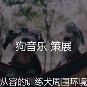 温和幼犬梦想