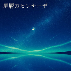 星屑のセレナーデ