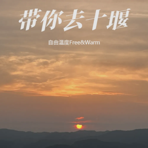 带你去十堰 伴奏