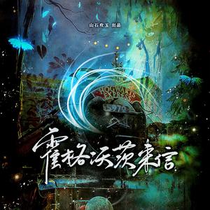 霍格沃茨来信（《哈利波特》原创同人曲）