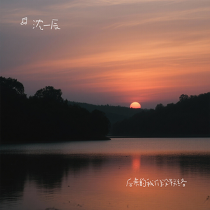 后来的我们没联络