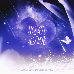 脱轨心跳——恋与深空同人曲