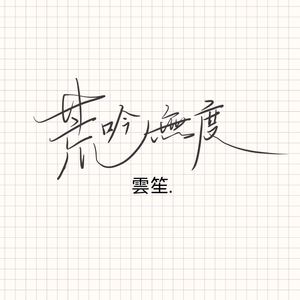 往后余生（Cover：马良）