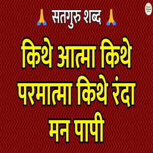 Kithe Aatma Kithe Parmatma Kithe Rehnda Mann Papi