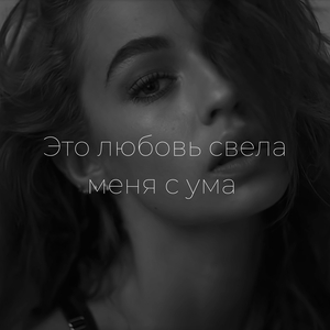 Это любовь свела меня с ума