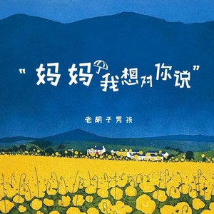 妈妈我想对你说