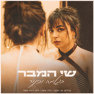 בגלמה וכינור (מה יעזור לי)