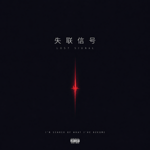 Lost Signal   -《失联信号》r&b-2
