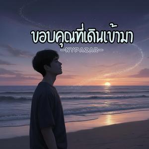 ขอบคุณที่เดินเข้ามา