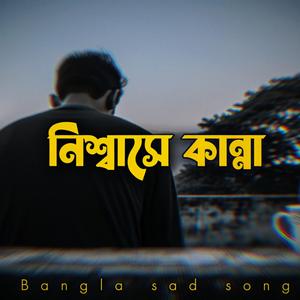 নিশ্বাসে কান্না | Nishshashe Kanna