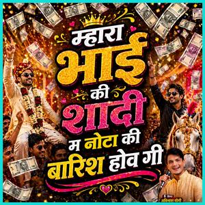 म्हारा भाई की शादी म नोटा की बारिश होव गी