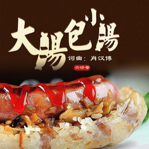 大肠包小肠 (DJ永豪版)