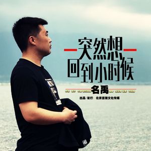 突然想回到小时候（名禹版）