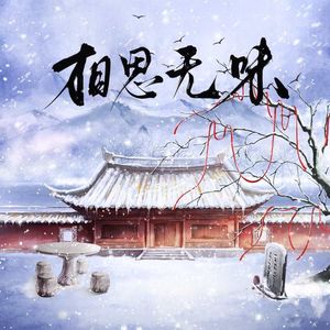 相思无味
