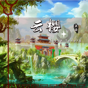 云樱 Cloud Sakura