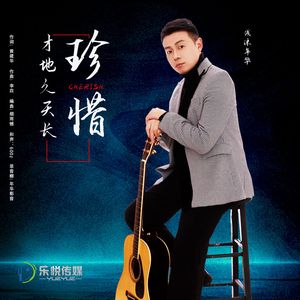 珍惜才地久天长（伴奏）