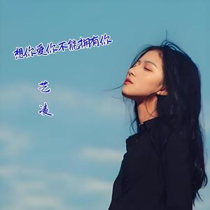 想你爱你不能拥有你