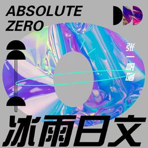 张一帆日文歌冬日恋情日文（合成）