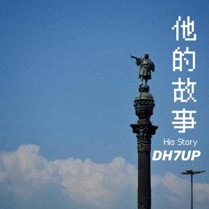 他的故事