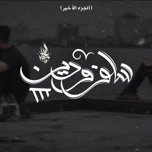 Salaf W Dean 3 (feat. Rawan)