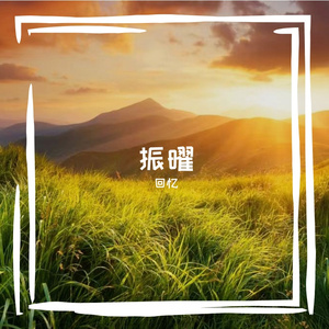 振曜