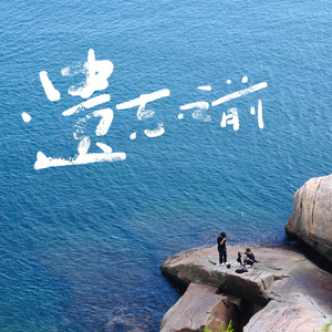 遗忘之前3（未完成的对话）