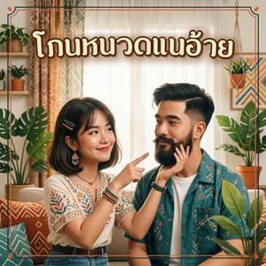 โกนหนวดแนอ้าย