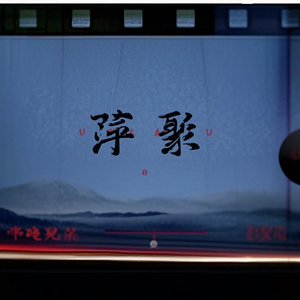 苹 & 聚 助眠版