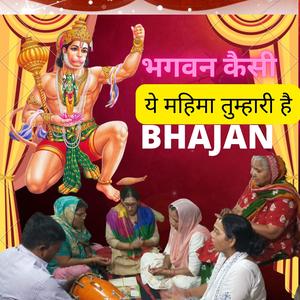 भगवन कैसी ये महिमा तुम्हारी है|