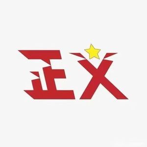 为真理而战(1)
